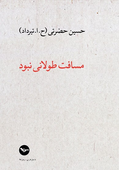 Masafat-i tūlānī nabūd