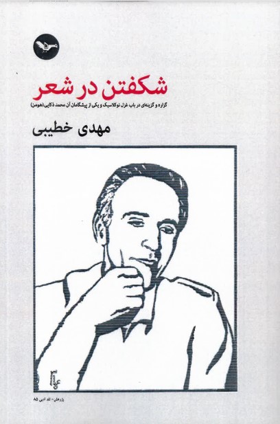Shikuftan dar Shi'r