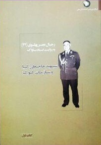 Sipahbud Hāj'alī Kīyā va Sāzmān-i Kūk