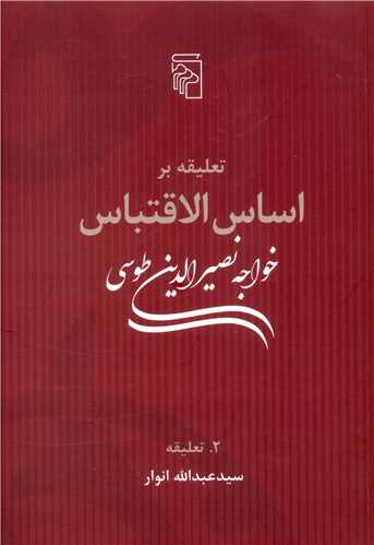 Ta'līqah bar Asās'al-iqtibās (2 Jildī)
