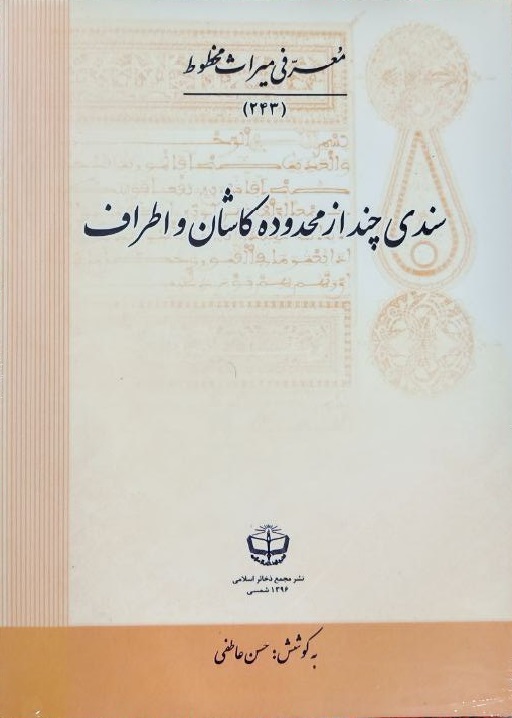 Sanadī Chand az Maḥdūdah-yi Kāshān va Aṭrāf