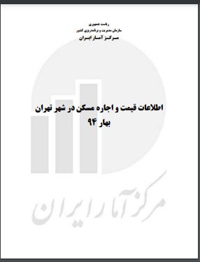 Iṭilā'āt-i Qaymat va ijārah Maskan dar Shahr-i Tihrān Bahār 1394