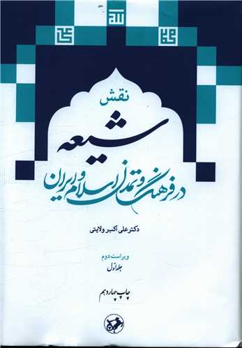 Naqsh-i Shī'ah dar Farhang va Tumadun-i Islām va Īrān (2 Jildī)