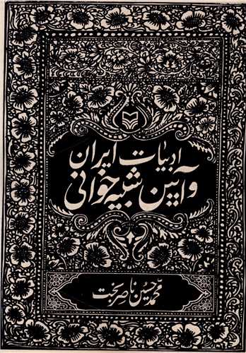 Adabīyāt-i Īrān va āyīn-i shabīhʹkhvānī / Muḥammad Ḥusayn Nāṣirʹbakht
