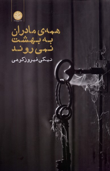 Hamah-yi Mādarān bah Bihisht Nimī'ravand