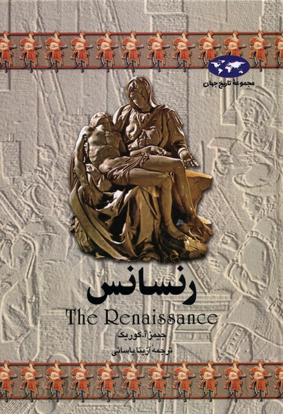 Rinusāns (Majmū'ah-yi Tārīkh-i Jahān)