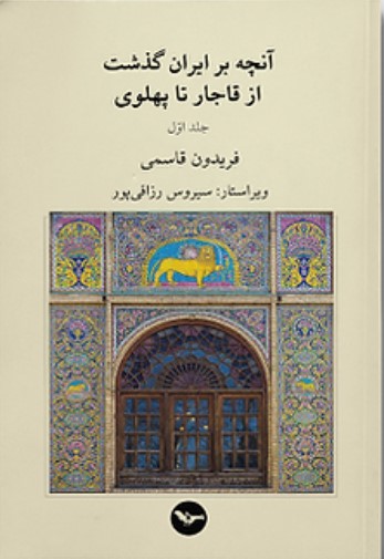 Ānchih bar Īrān Gozasht az Qājār tā Pahlavī (3Vol)