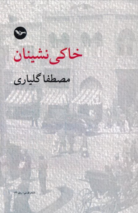 Khāki Nīshān
