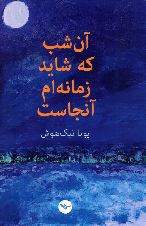 Ān shab ki shāyad zamānih am ānjāst