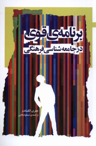 Barnāmah-yi Qavī dar Jāmi'ah'shināsī-yi Farhangī