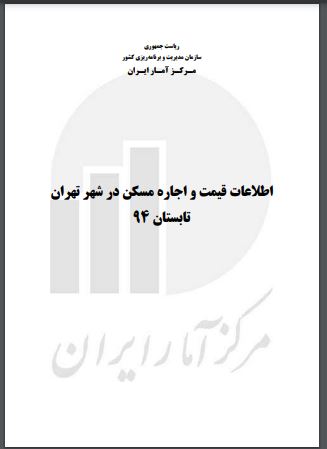 Iṭilā'āt-i Qaymat va ijārah Maskan dar Shahr-i Tihrān Tābistān 1394