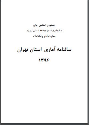 Āmār'nāmah-yi Shahr-i Tihrān 1394