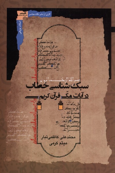 Sabk'shināsī-yi Khaṭāb dar Āyāt-i Makī-yi Qurān