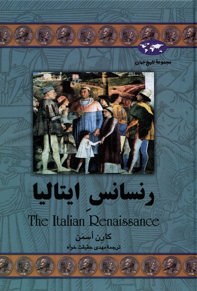 Rinusāns-i Ītālīyā (Majmū'ah-yi Tārīkh-i Jahān)