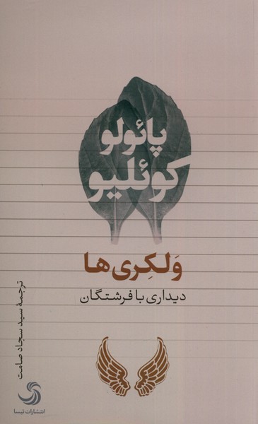 Vulkirī'hā (Qarārī ba Firishtigān)
