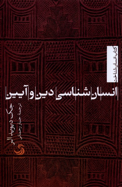 Insān'shināsī-yi Dīn va Āyīn