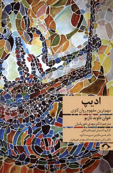 Udīp (Muhim'tarīn Mafhūm-i Ravān'kāvī)