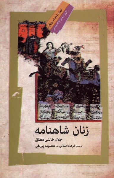 Zanān-i Shāhnāmah