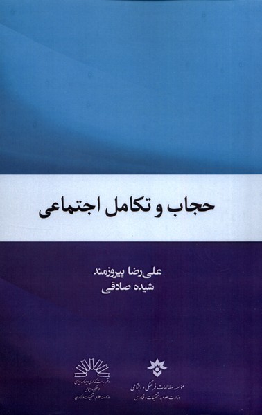 Ḥijāb va Takāmul-i Ijtimā'ī