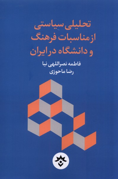 Taḥlīlī Sīyāsatī az Munāsibāt-i Farhang va Dānishgāh dar Īrān