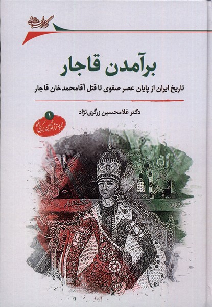 Bar'āmadan-i Qājār (Jild-i Avval)
