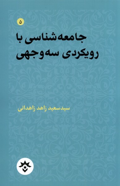 Jāmiah'shināsī bā Rūykardī Sah'vajhī