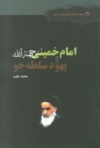 Imām Khumaynī raḥmat allāh va Yahūd-i sulṭahʹjū