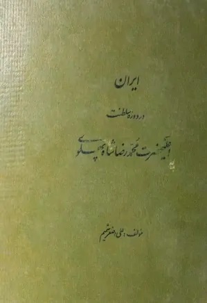 Irān dar dawrah-ʼi salṭanat-i Aʻlāḥaz̤rat-i Muḥammad Riz̤ā Shāh Pahlavī