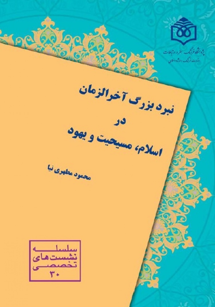 Nabard-i buzurg-i Ākhar'al-zaman dar Islām, Masiḥīyat va Yahūd