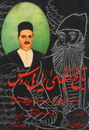 Tārīkh-i jang-hā-yi Īrān va Rūs : Āhang-i surūsh / Yāddāshth́ā-yi Mīrzā Muḥammad Ṣadiq Vaqāyiʻńigār (Humā) Marvazī, girdá̄varandah . Ḥusayn Āz̲ar, bih taṣḥīḥ-i Amīr Hūshang-i Āzhar