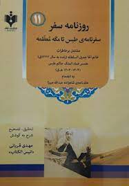 Rūznāmah Safar (Safarnāmah-yi Ṭabas tā Makah-yi Mu'aẓamah)