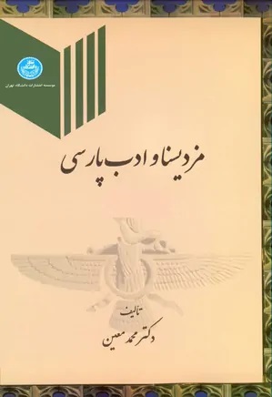 Mazdiyasnā va Ta's̲īr-i Ān dar Adabīyāt-i Fārsī