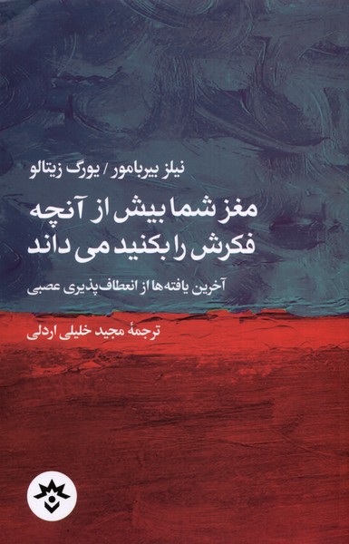 Maghz-i Shumā Bīsh az Anchah Fikrish rā bukunīd Mī'dānad