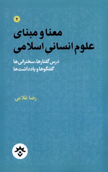 Ma'nā va Mabnā-yi 'ulum-i Insānī-yi Islāmī