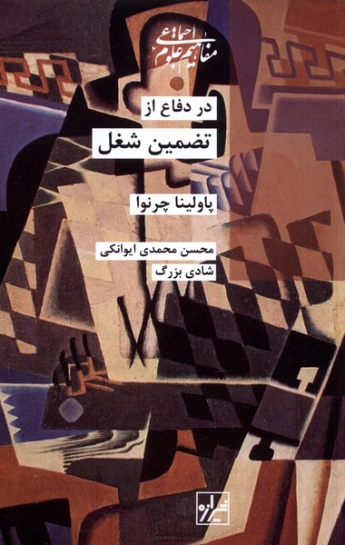 Dar Difā' az Taz̤mīn-i Shughl