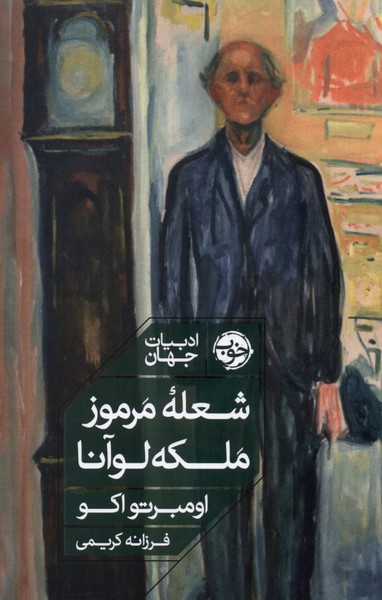 Shu'lah-yi Marmūz-i Malakah Lūānā