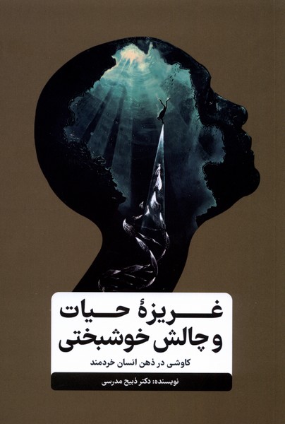 Gharīzah-yi Ḥayat va Chālish-i Khushbakhtī