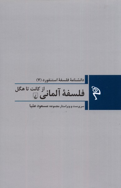  Majmūah-yi falsafah-yi Istanfurd (7) falsafah-yi Ālmānī az Kānt tā Higil