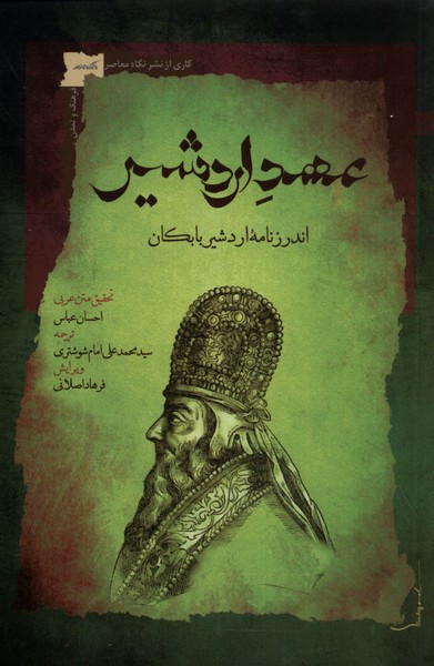 'ahd-i Ardashīr (Andarznāmah-yi Ardashīr-i Bābakān)