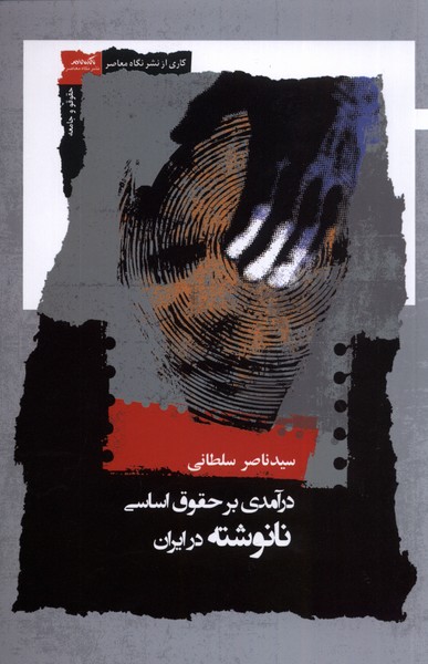Dar'āmadī bar Huqūq-i Asāsī-yi Nā'nivishtah dar Īrān