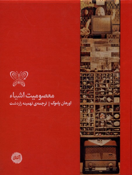 Ma'ṣūmīyat-i Ashīyā'