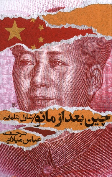 Chin ba'd az Ma'u