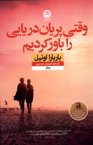 Vaqtī Parīyān-i Daryāyī rā Bāvar Kardīm