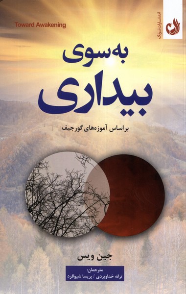 Bah Sū-yi Bīdārī (Bar Asās-i Āmūzah'hā-yi Gurjīyif)