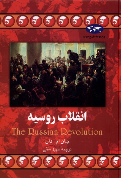 Inqilāb-i Rūsīyah (Majmū'ah-yi Tārīkh-i Jahān)
