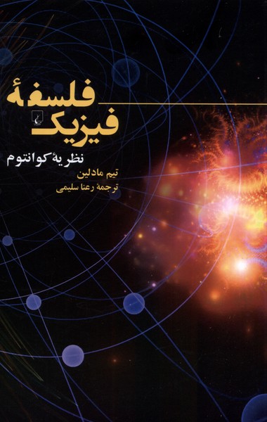 Falsafah-yi Fīzīk (Naẓarīyah-yi Kūāntum)