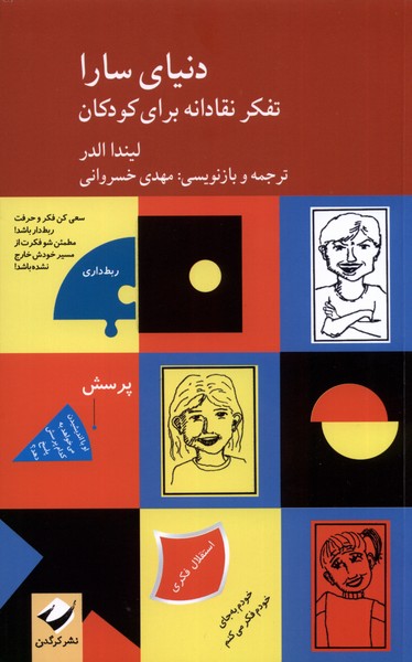 Dunyā-yi Sārā Tafakur-i Naqādānah-yi Kūdakān va Rāhnamā (2Jildī)