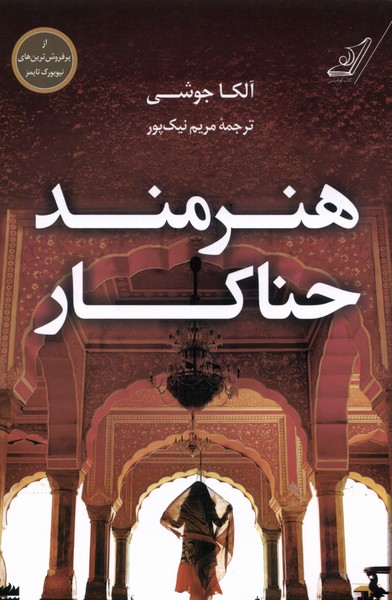 Hunarmand-i Ḥanā'kār