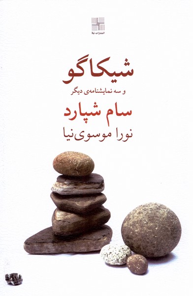 Shīkāgu