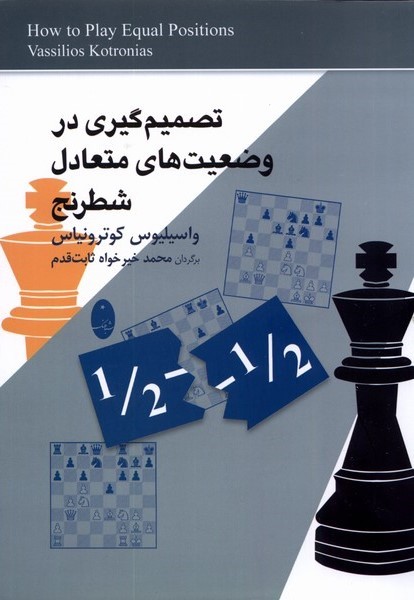 Taṣmīm'gīrī dar Vaz̤'īyat'hā-yi Muta'ādil-i Shaṭranj